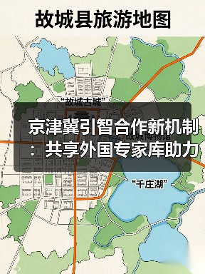 京津冀引智合作新机制:共享外国专家库助力人才互通(图4) 京津冀引智合作新机制:共享外国专家库助力人才互通(图4)