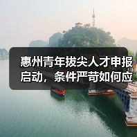 惠州青年拔尖人才申报启动,条件严苛如何应对?(图3) 惠州青年拔尖人才申报启动,条件严苛如何应对?(图3)