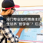 冷门专业如何用自主招生培养 冷门专业如何用自主招生培养