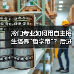 冷门专业如何用自主招生培养 冷门专业如何用自主招生培养