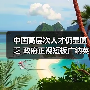 中国高层次人才仍显匮乏 政府正视短板广纳英才（图3）