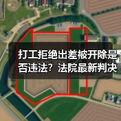 打工拒绝出差被开除是否违法？法院最新判决（图1）