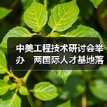 中美工程技术研讨会举办 两国际人才基地落户榕(图1) 中美工程技术研讨会举办 两国际人才基地落户榕(图1)