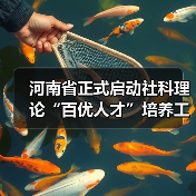 河南省正式启动社科理论“百优人才”培养工程(图4) 河南省正式启动社科理论“百优人才”培养工程(图4)