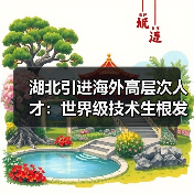 湖北引进海外高层次人才:世界级技术生根发芽(图4) 湖北引进海外高层次人才:世界级技术生根发芽(图4)