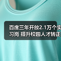 百度三年开放2.1万个实习岗 提升校园人才转正率（图3）