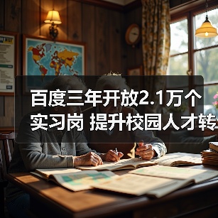 百度三年开放2.1万个实习岗 提升校园人才转正率（图4）