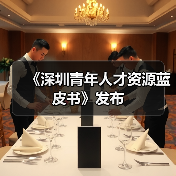 《深圳青年人才资源蓝皮书》发布(图1) 《深圳青年人才资源蓝皮书》发布(图1)