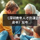 《深圳青年人才资源蓝皮书》发布(图4) 《深圳青年人才资源蓝皮书》发布(图4)