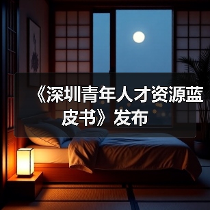 《深圳青年人才资源蓝皮书》发布(图2) 《深圳青年人才资源蓝皮书》发布(图2)