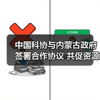 中国科协与内蒙古政府签署合作协议 共促资源人才有机(图4) 中国科协与内蒙古政府签署合作协议 共促资源人才有机(图4)