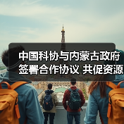 中国科协与内蒙古政府签署合作协议 共促资源人才有机(图1) 中国科协与内蒙古政府签署合作协议 共促资源人才有机(图1)