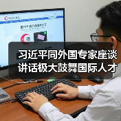 习近平同外国专家座谈讲话极大鼓舞国际人才(图4) 习近平同外国专家座谈讲话极大鼓舞国际人才(图4)