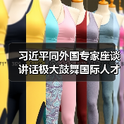 习近平同外国专家座谈讲话极大鼓舞国际人才(图3) 习近平同外国专家座谈讲话极大鼓舞国际人才(图3)
