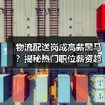 物流配送岗成高薪黑马？揭秘热门职位薪资趋势（图3）
