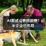AI面试成春招新宠？近半企业已布局（图4）