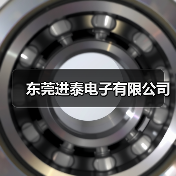 东莞进泰电子有限公司(图1) 东莞进泰电子有限公司(图1)