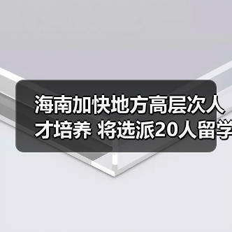 海南加快地方高层次人才培养 将选派20人留学深造(图1) 海南加快地方高层次人才培养 将选派20人留学深造(图1)