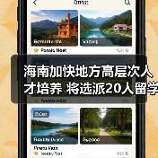 海南加快地方高层次人才培养 将选派20人留学深造(图2) 海南加快地方高层次人才培养 将选派20人留学深造(图2)