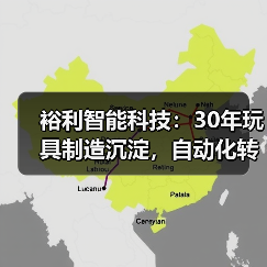 裕利智能科技：30年玩具制造沉淀，自动化转型如何改变生产？（图2）