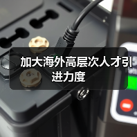 加大海外高层次人才引进力度(图4) 加大海外高层次人才引进力度(图4)