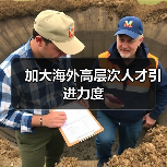 加大海外高层次人才引进力度(图2) 加大海外高层次人才引进力度(图2)