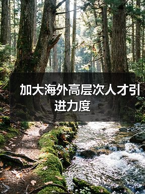加大海外高层次人才引进力度(图3) 加大海外高层次人才引进力度(图3)