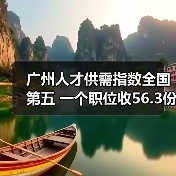 广州人才供需指数全国第五 一个职位收56.3份简历(图2) 广州人才供需指数全国第五 一个职位收56.3份简历(图2)