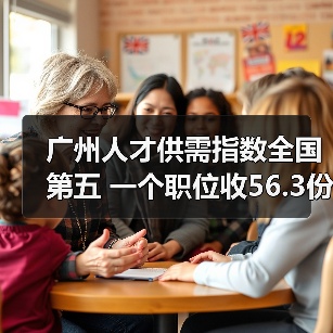 广州人才供需指数全国第五 一个职位收56.3份简历(图3) 广州人才供需指数全国第五 一个职位收56.3份简历(图3)