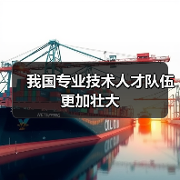 我国专业技术人才队伍更加壮大(图3) 我国专业技术人才队伍更加壮大(图3)