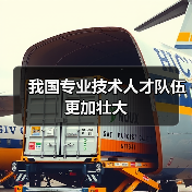 我国专业技术人才队伍更加壮大(图4) 我国专业技术人才队伍更加壮大(图4)