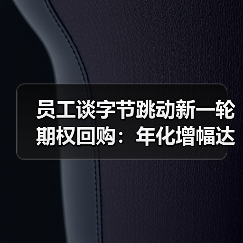 员工谈字节跳动新一轮期权回购:年化增幅达8%(图3) 员工谈字节跳动新一轮期权回购:年化增幅达8%(图3)