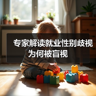 专家解读就业性别歧视为何被盲视(图1) 专家解读就业性别歧视为何被盲视(图1)