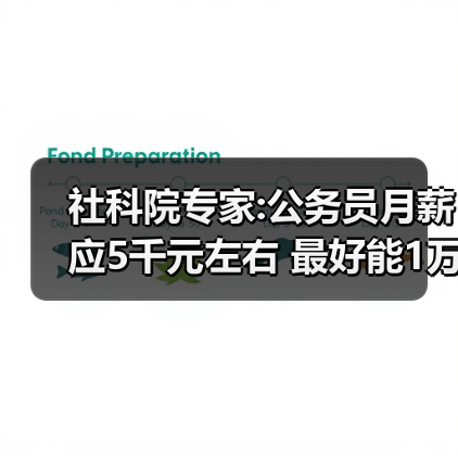 社科院专家:公务员月薪应5千元左右 最好能1万元(图3) 社科院专家:公务员月薪应5千元左右 最好能1万元(图3)