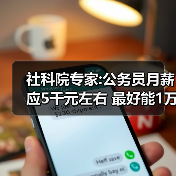 社科院专家:公务员月薪应5千元左右 最好能1万元(图4) 社科院专家:公务员月薪应5千元左右 最好能1万元(图4)