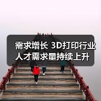 需求增长 3D打印行业人才需求量持续上升(图1) 需求增长 3D打印行业人才需求量持续上升(图1)