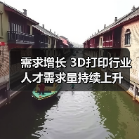 需求增长 3D打印行业人才需求量持续上升(图4) 需求增长 3D打印行业人才需求量持续上升(图4)