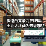 香港的竞争力在哪里:土地人才成为最大制约(图1) 香港的竞争力在哪里:土地人才成为最大制约(图1)