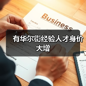 有华尔街经验人才身价大增(图4) 有华尔街经验人才身价大增(图4)
