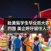 赴美留学生毕业后大多回国 美企呼吁留住人才(图3) 赴美留学生毕业后大多回国 美企呼吁留住人才(图3)