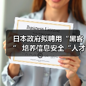 日本政府拟聘用“黑客” 培养信息安全“人才”(图4) 日本政府拟聘用“黑客” 培养信息安全“人才”(图4)
