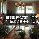 日本政府拟聘用“黑客” 培养信息安全“人才”(图2) 日本政府拟聘用“黑客” 培养信息安全“人才”(图2)