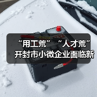 “用工荒”“人才荒”开封市小微企业面临新挑战(图2) “用工荒”“人才荒”开封市小微企业面临新挑战(图2)