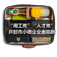 “用工荒”“人才荒”开封市小微企业面临新挑战(图3) “用工荒”“人才荒”开封市小微企业面临新挑战(图3)