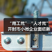 “用工荒”“人才荒”开封市小微企业面临新挑战(图4) “用工荒”“人才荒”开封市小微企业面临新挑战(图4)