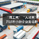 “用工荒”“人才荒”开封市小微企业面临新挑战(图1) “用工荒”“人才荒”开封市小微企业面临新挑战(图1)