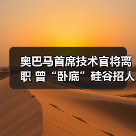 奥巴马首席技术官将离职 曾“卧底”硅谷招人才(图1) 奥巴马首席技术官将离职 曾“卧底”硅谷招人才(图1)