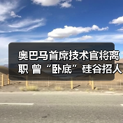 奥巴马首席技术官将离职 曾“卧底”硅谷招人才(图3) 奥巴马首席技术官将离职 曾“卧底”硅谷招人才(图3)