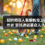 朝鲜领导人看望教育工作者 要其造就革命人才(图1) 朝鲜领导人看望教育工作者 要其造就革命人才(图1)