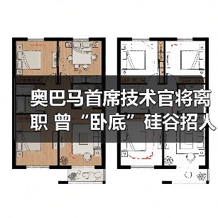 奥巴马首席技术官将离职 曾“卧底”硅谷招人才(图2) 奥巴马首席技术官将离职 曾“卧底”硅谷招人才(图2)